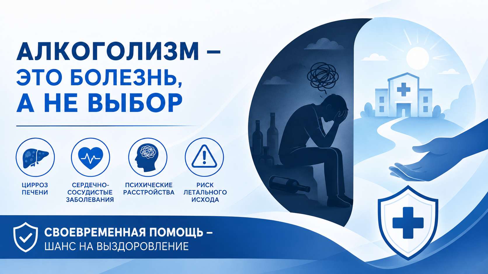 Инфографика о том, что алкоголизм является заболеванием, а не выбором человека, с указанием основных последствий злоупотребления алкоголем: цирроз печени, сердечно-сосудистые заболевания, психические расстройства, риск летального исхода, а также важности своевременного обращения за профессиональной помощью.